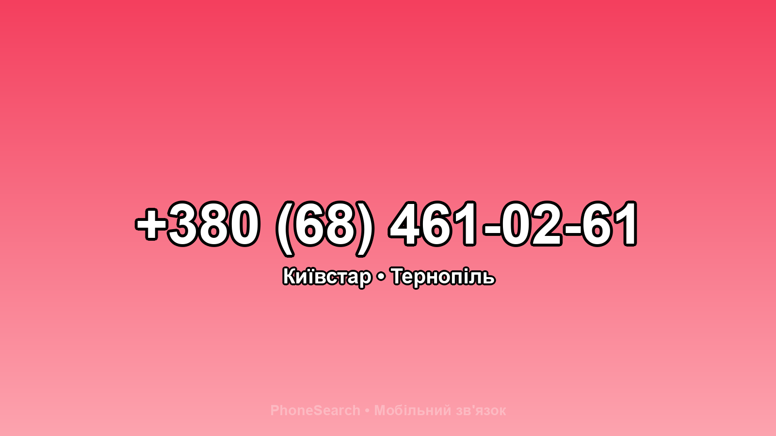Номер +380 (68) 461-02-61 - вариант 2