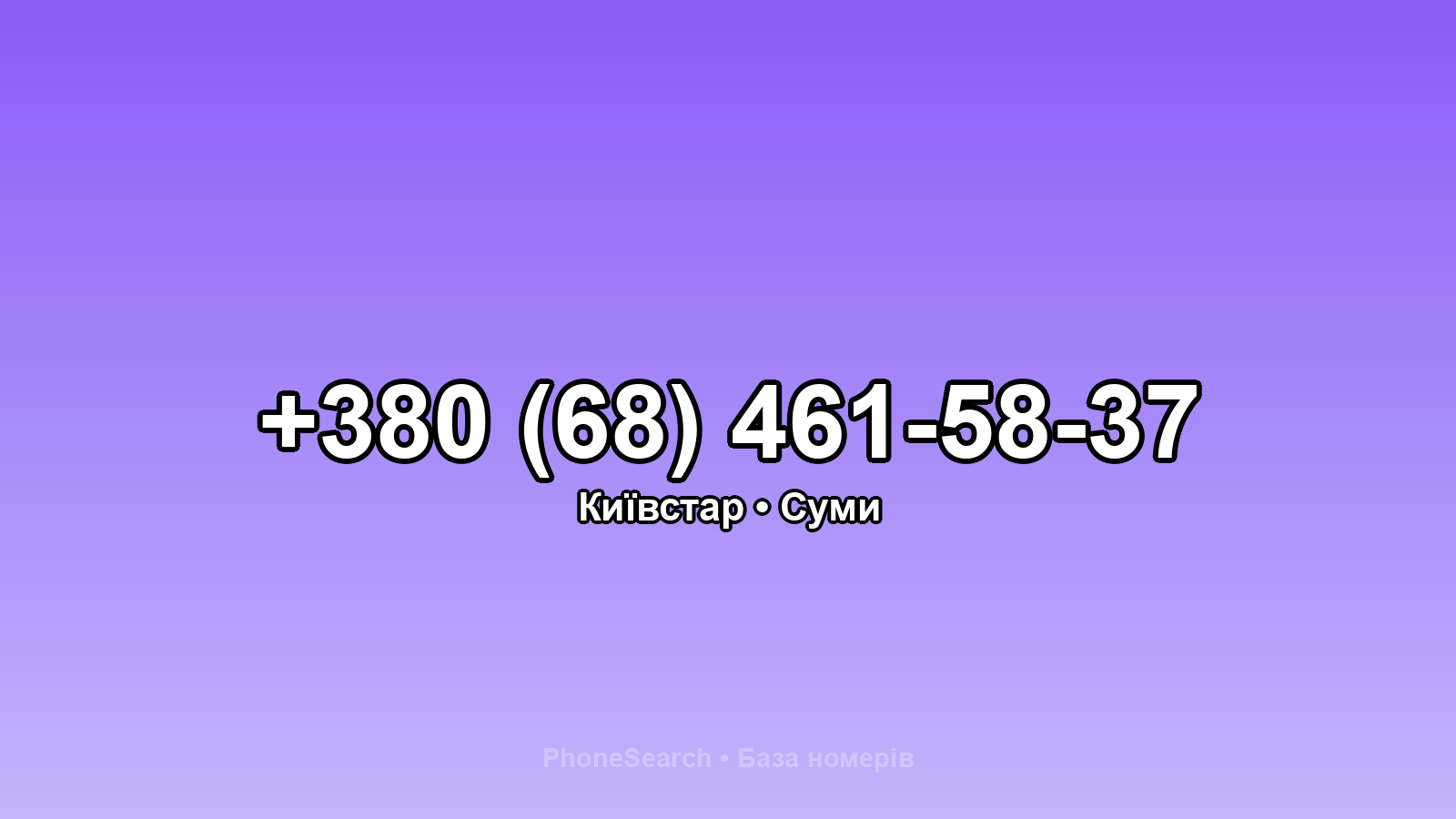 Номер +380 (68) 461-58-37 - вариант 1