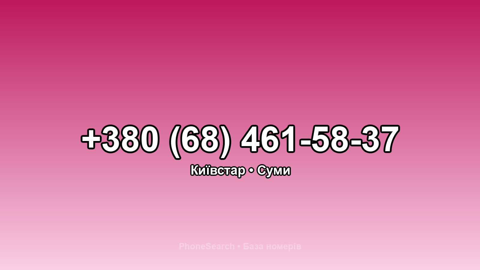 Номер +380 (68) 461-58-37 - вариант 2