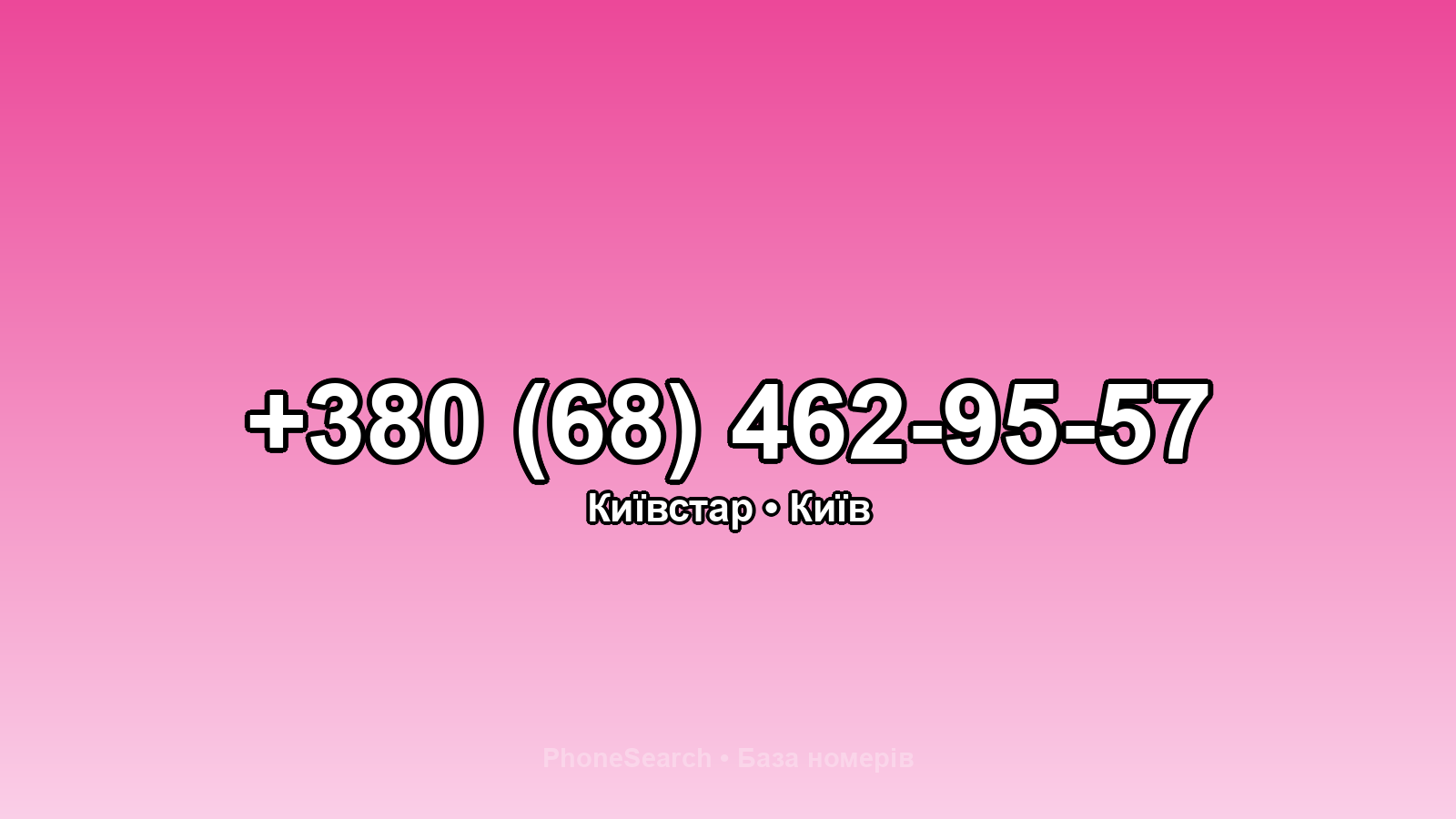 Номер +380 (68) 462-95-57 - вариант 1