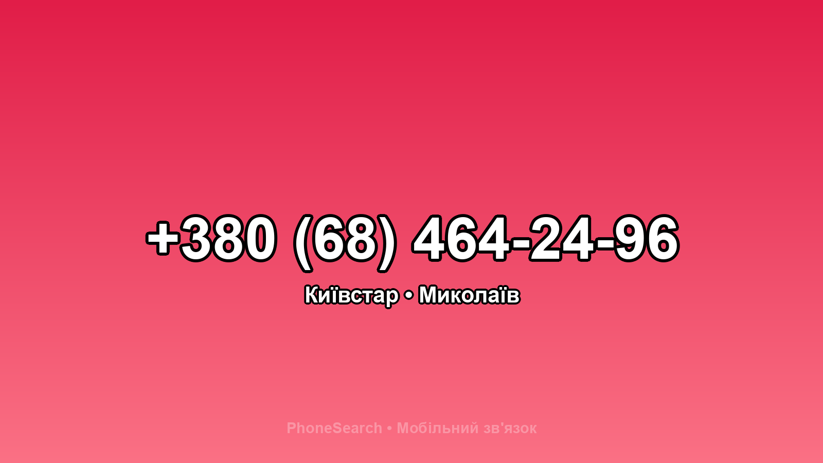 Номер +380 (68) 464-24-96 - вариант 2