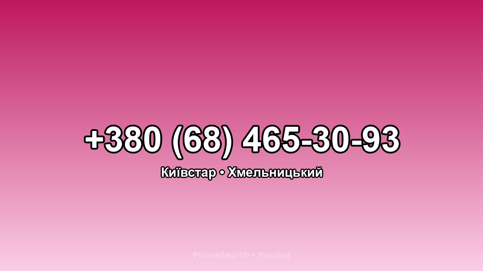 Номер +380 (68) 465-30-93 - вариант 1