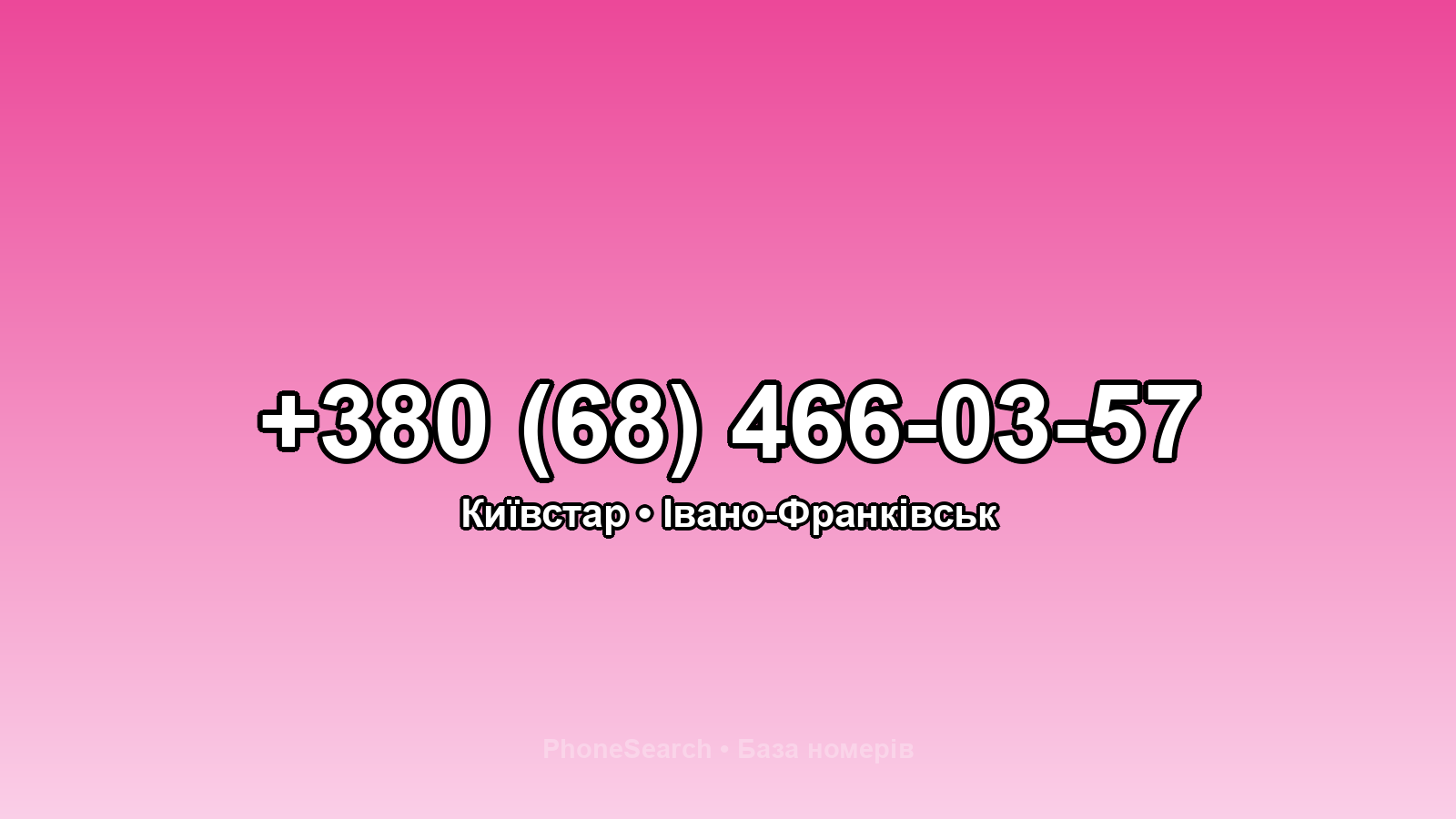 Номер +380 (68) 466-03-57 - вариант 1