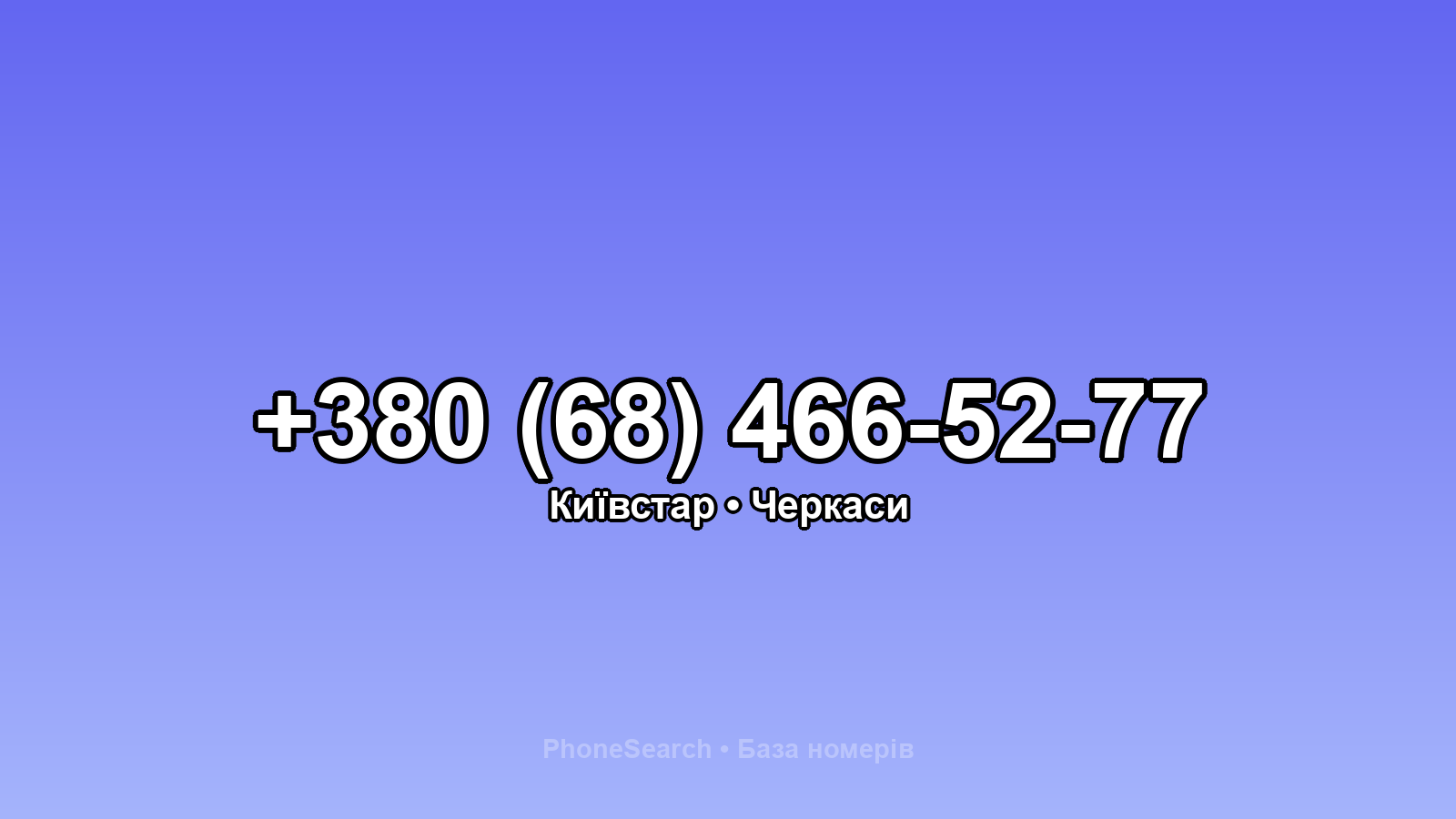 Номер +380 (68) 466-52-77 - вариант 1