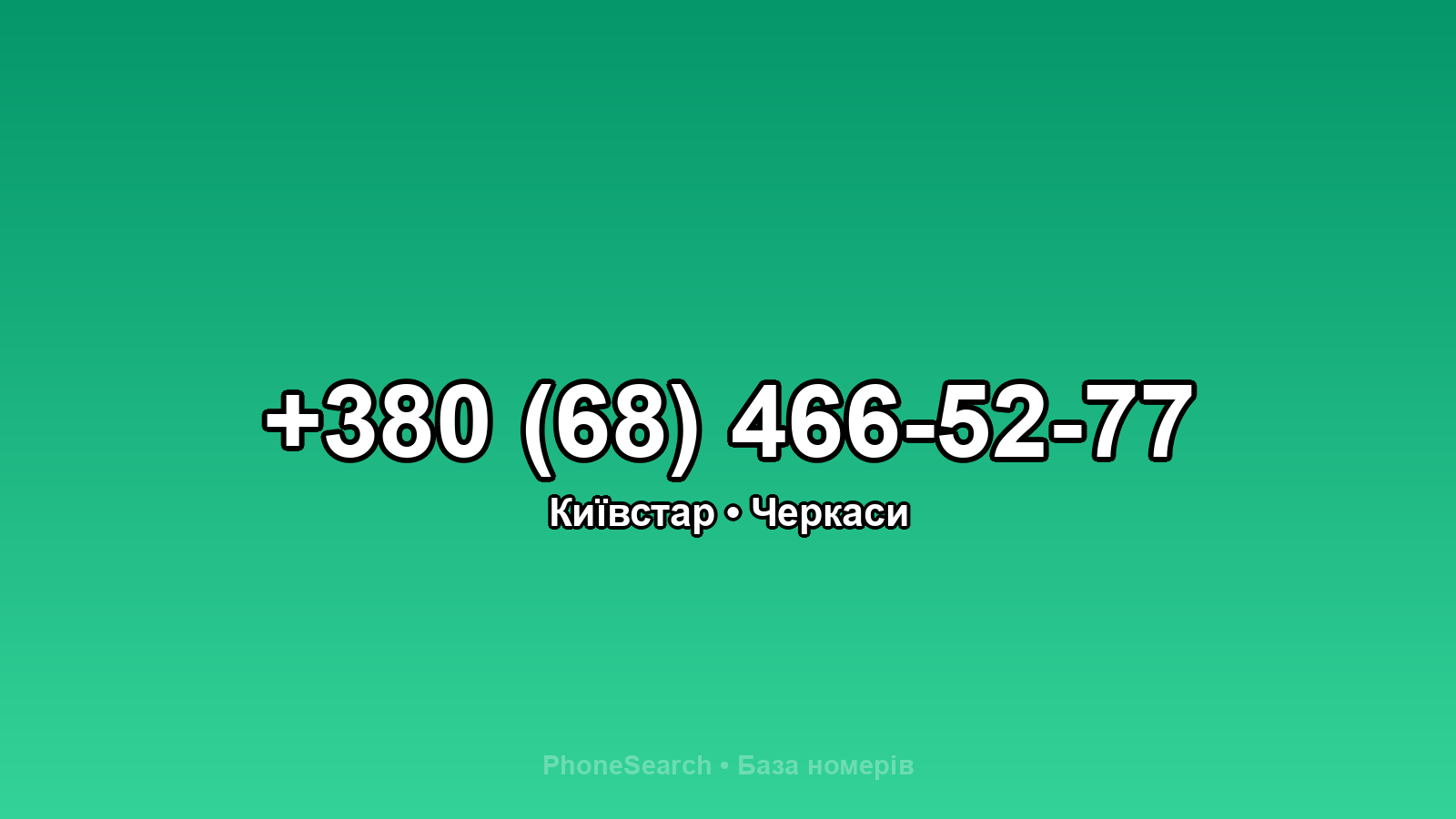 Номер +380 (68) 466-52-77 - вариант 2