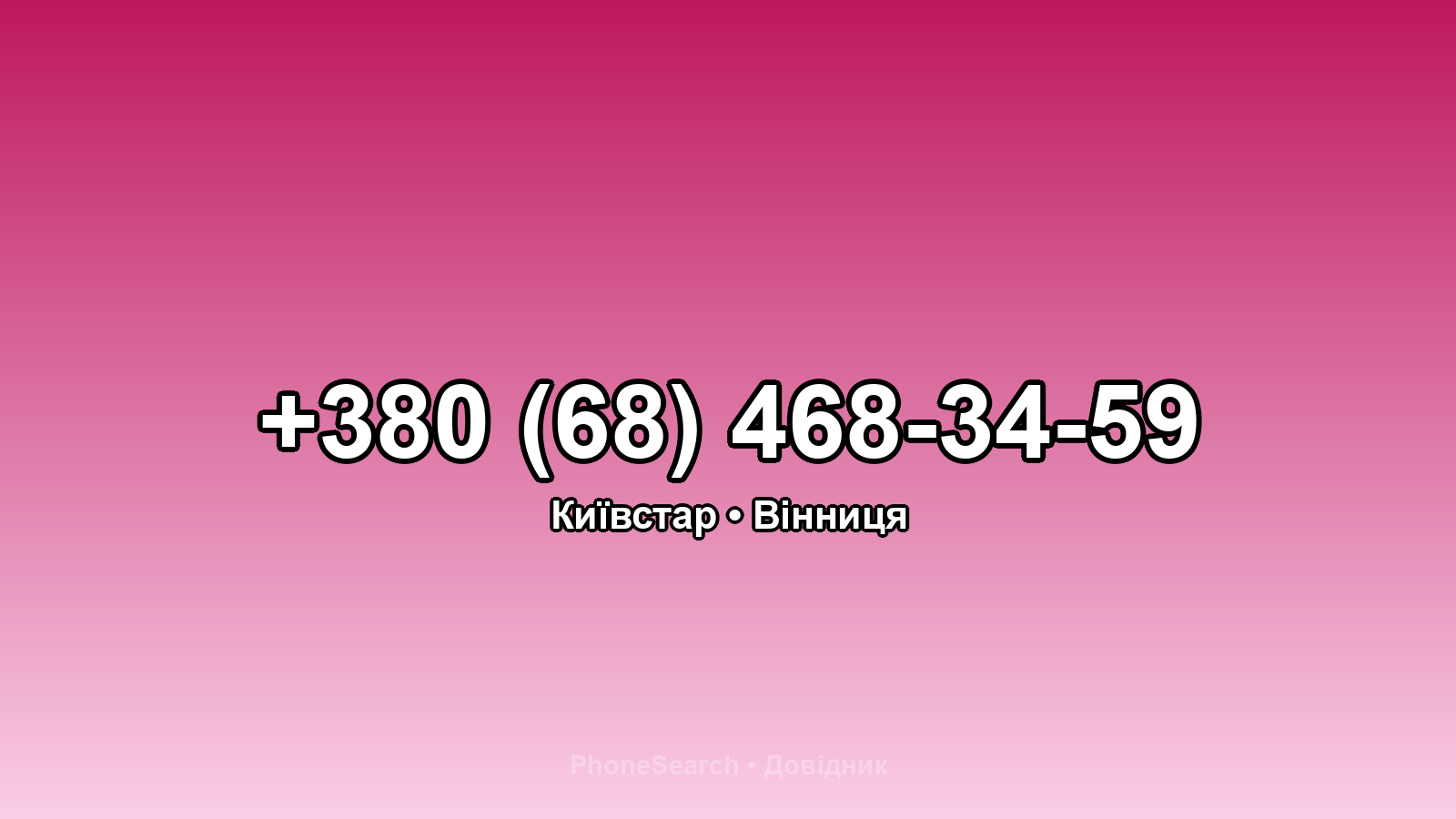 Номер +380 (68) 468-34-59 - вариант 1