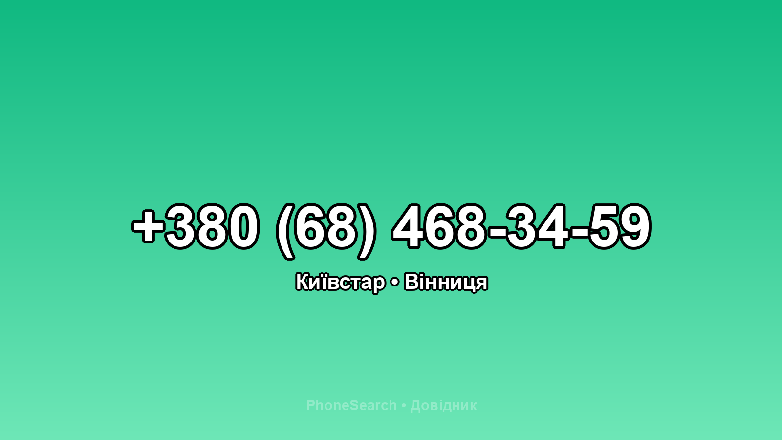 Номер +380 (68) 468-34-59 - вариант 2