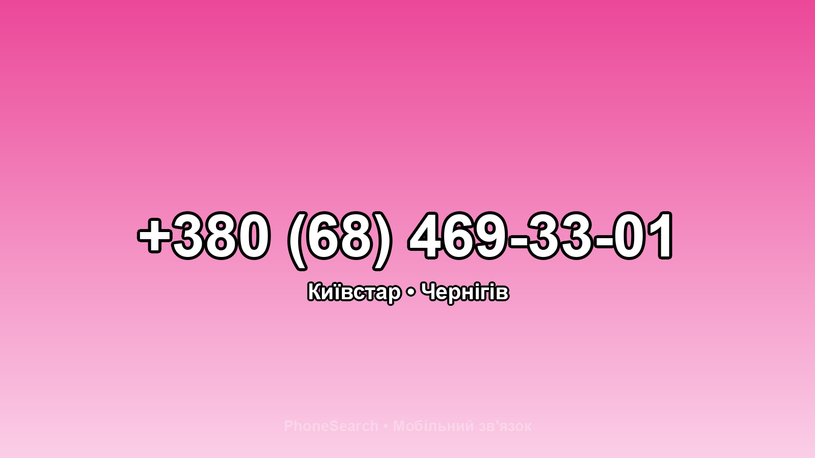 Номер +380 (68) 469-33-01 - вариант 2