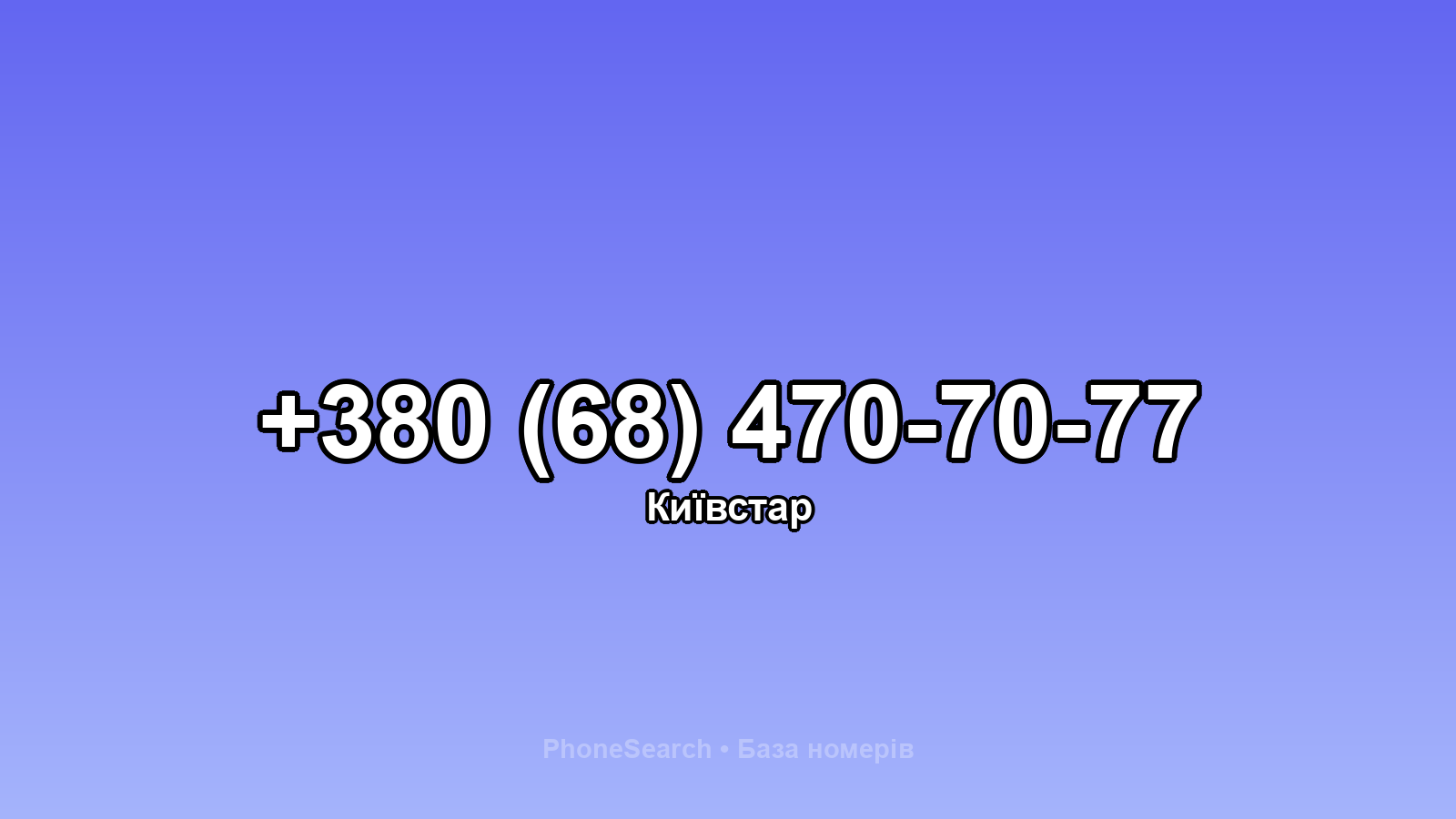 Номер +380 (68) 470-70-77 - вариант 1
