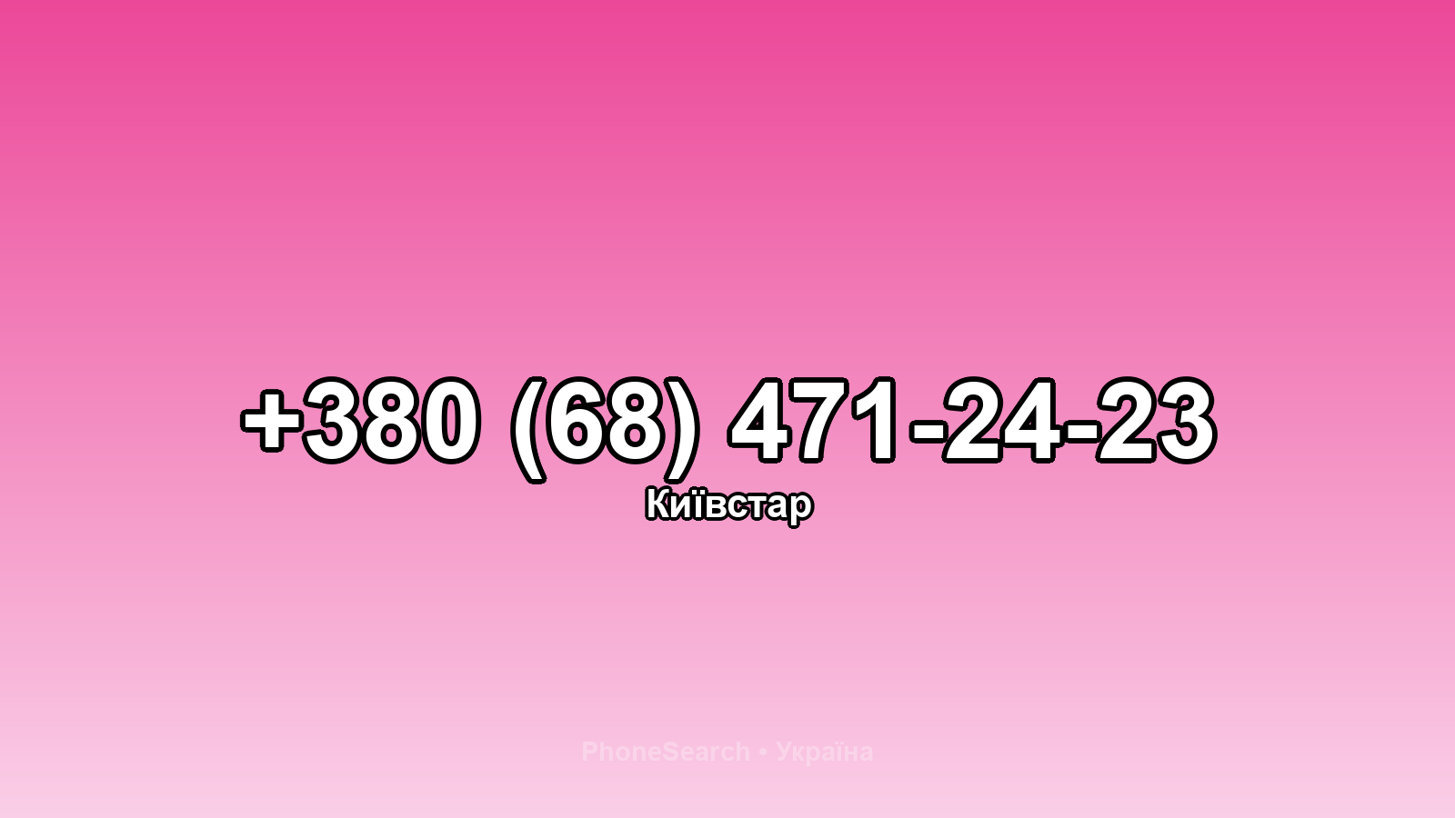 Номер +380 (68) 471-24-23 - вариант 1