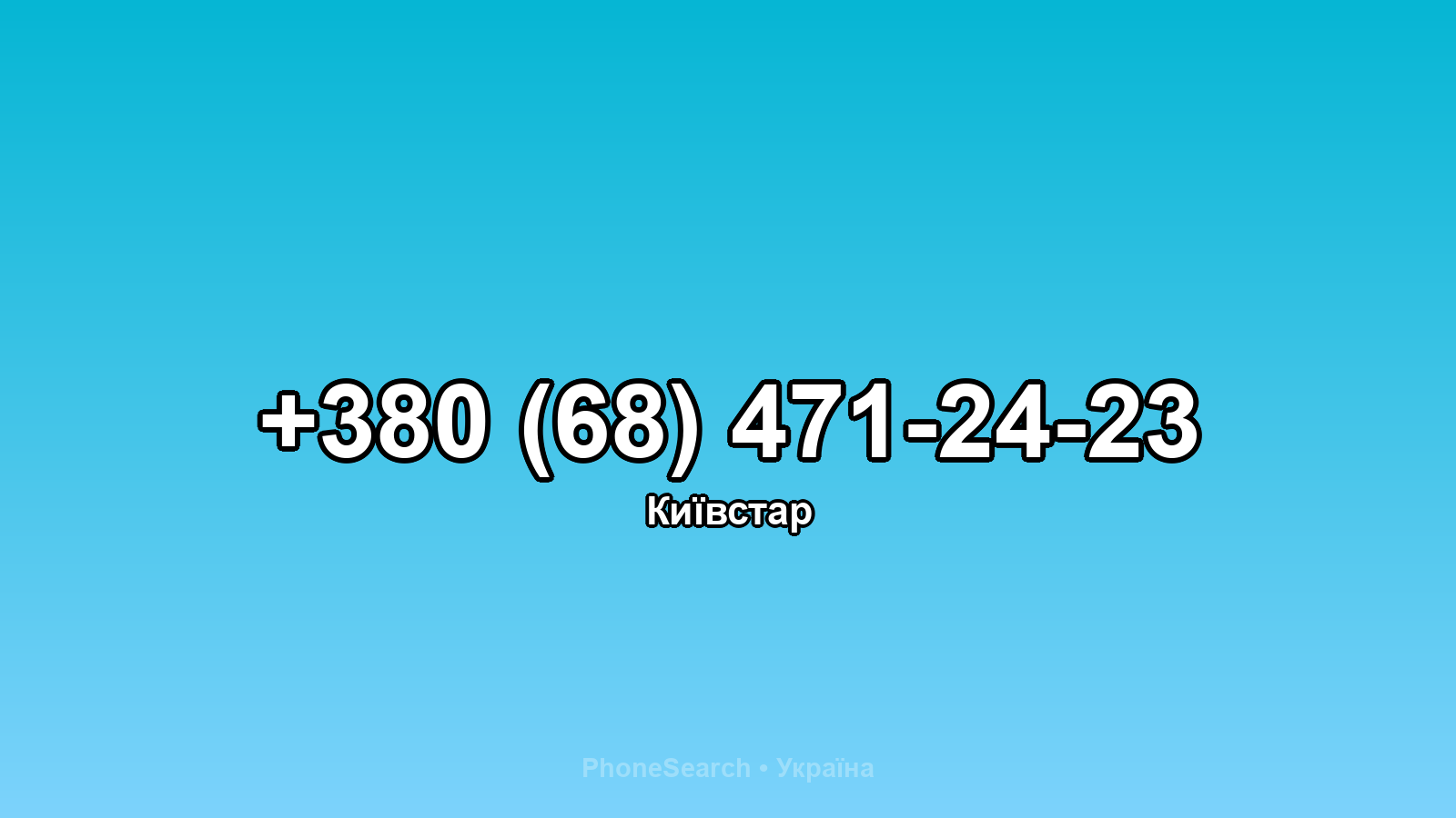 Номер +380 (68) 471-24-23 - вариант 2