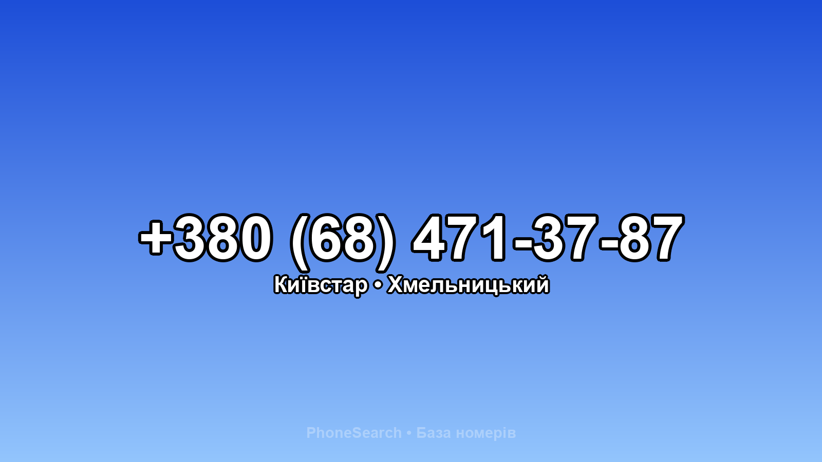 Номер +380 (68) 471-37-87 - вариант 1