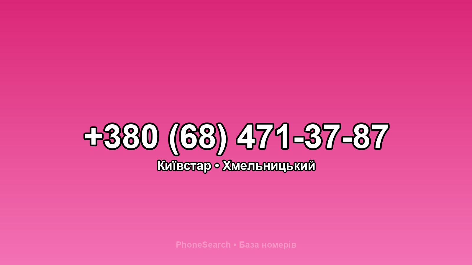 Номер +380 (68) 471-37-87 - вариант 2