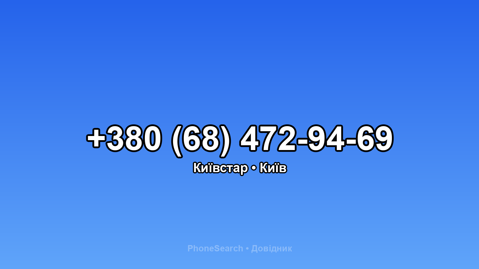 Номер +380 (68) 472-94-69 - вариант 1