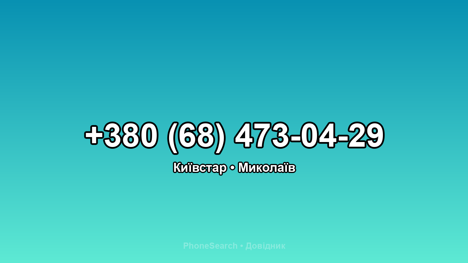 Номер +380 (68) 473-04-29 - вариант 1
