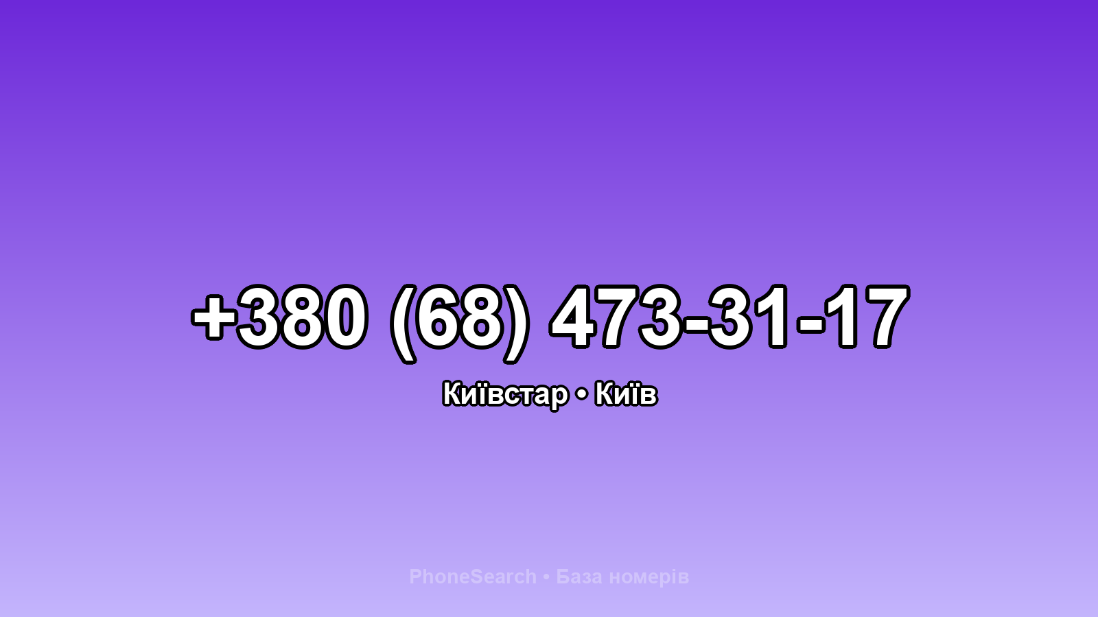 Номер +380 (68) 473-31-17 - вариант 2