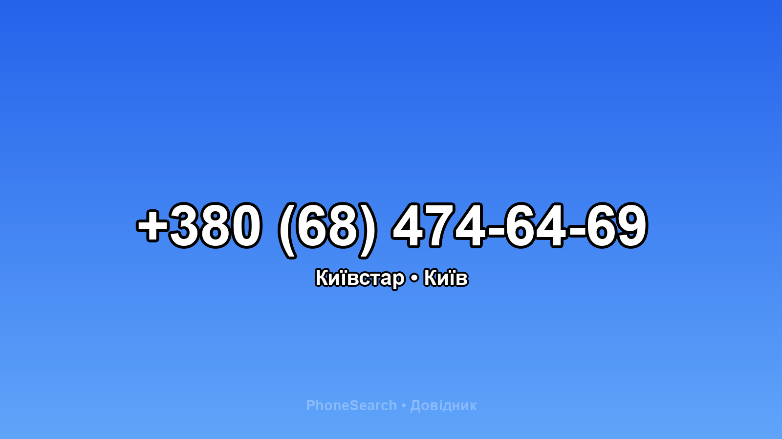 Номер +380 (68) 474-64-69 - вариант 1