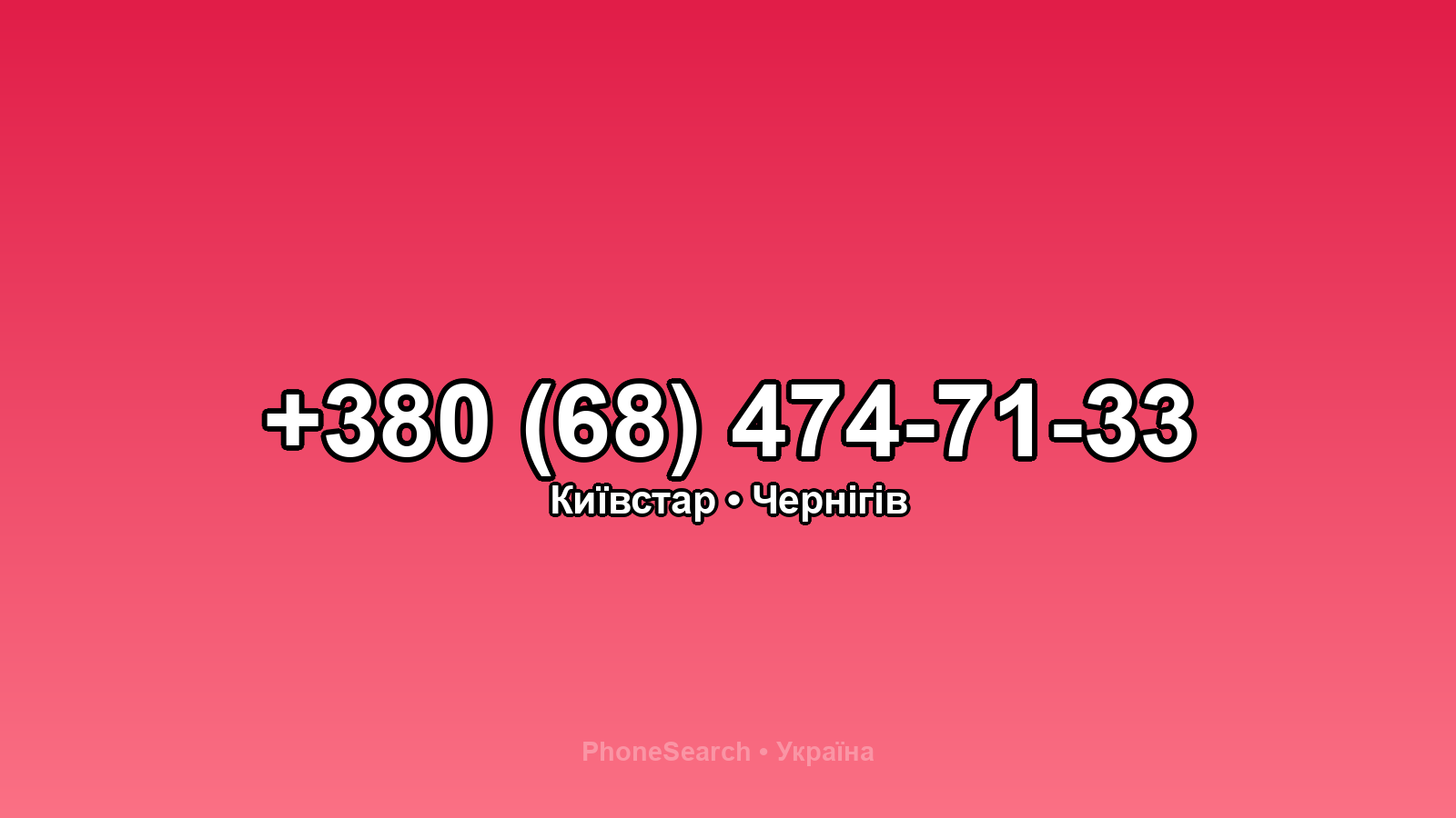 Номер +380 (68) 474-71-33 - вариант 1