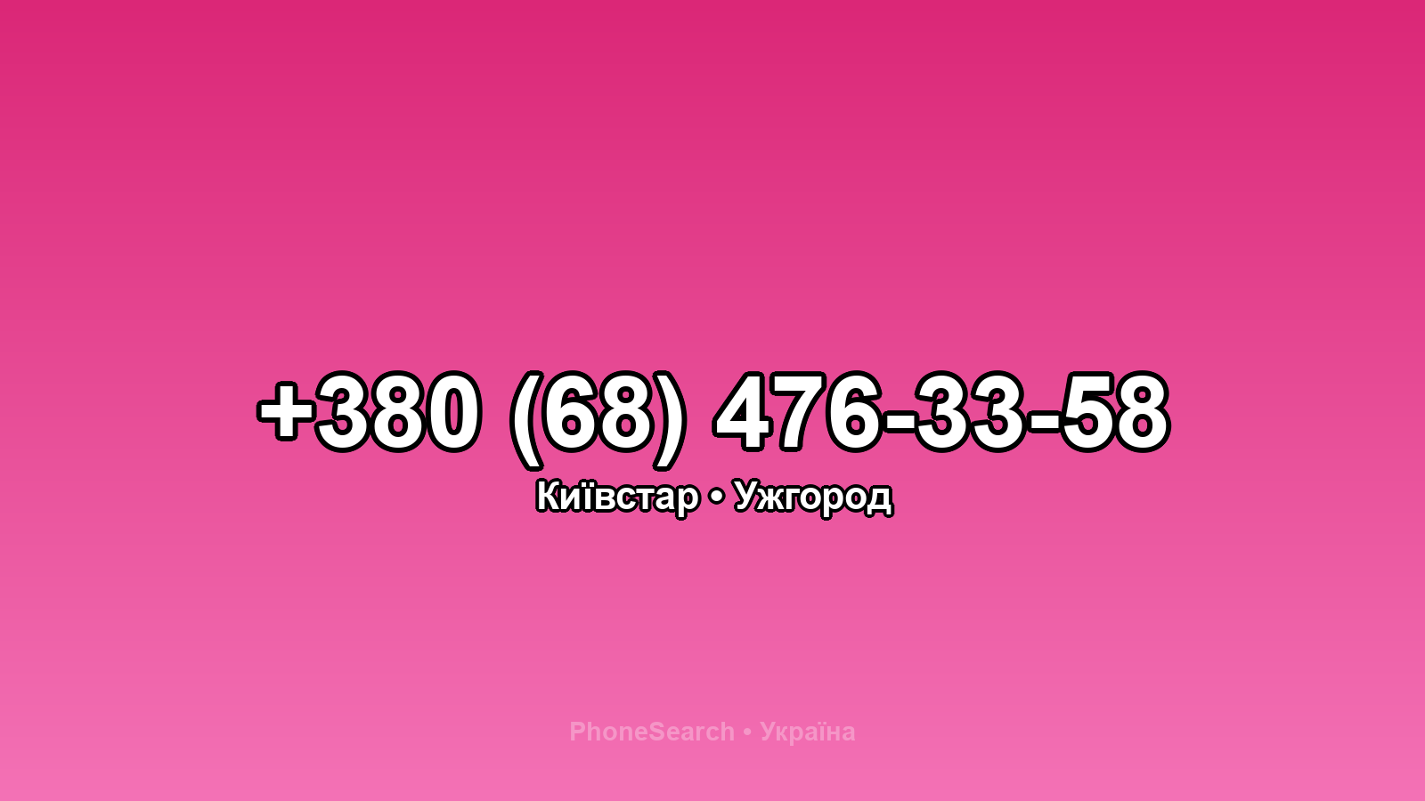 Номер +380 (68) 476-33-58 - вариант 1