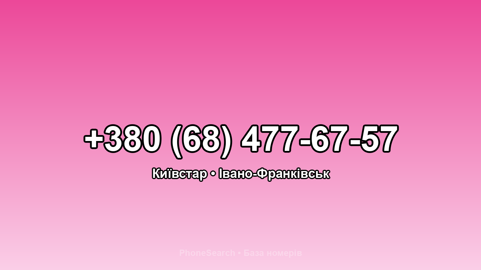 Номер +380 (68) 477-67-57 - вариант 1