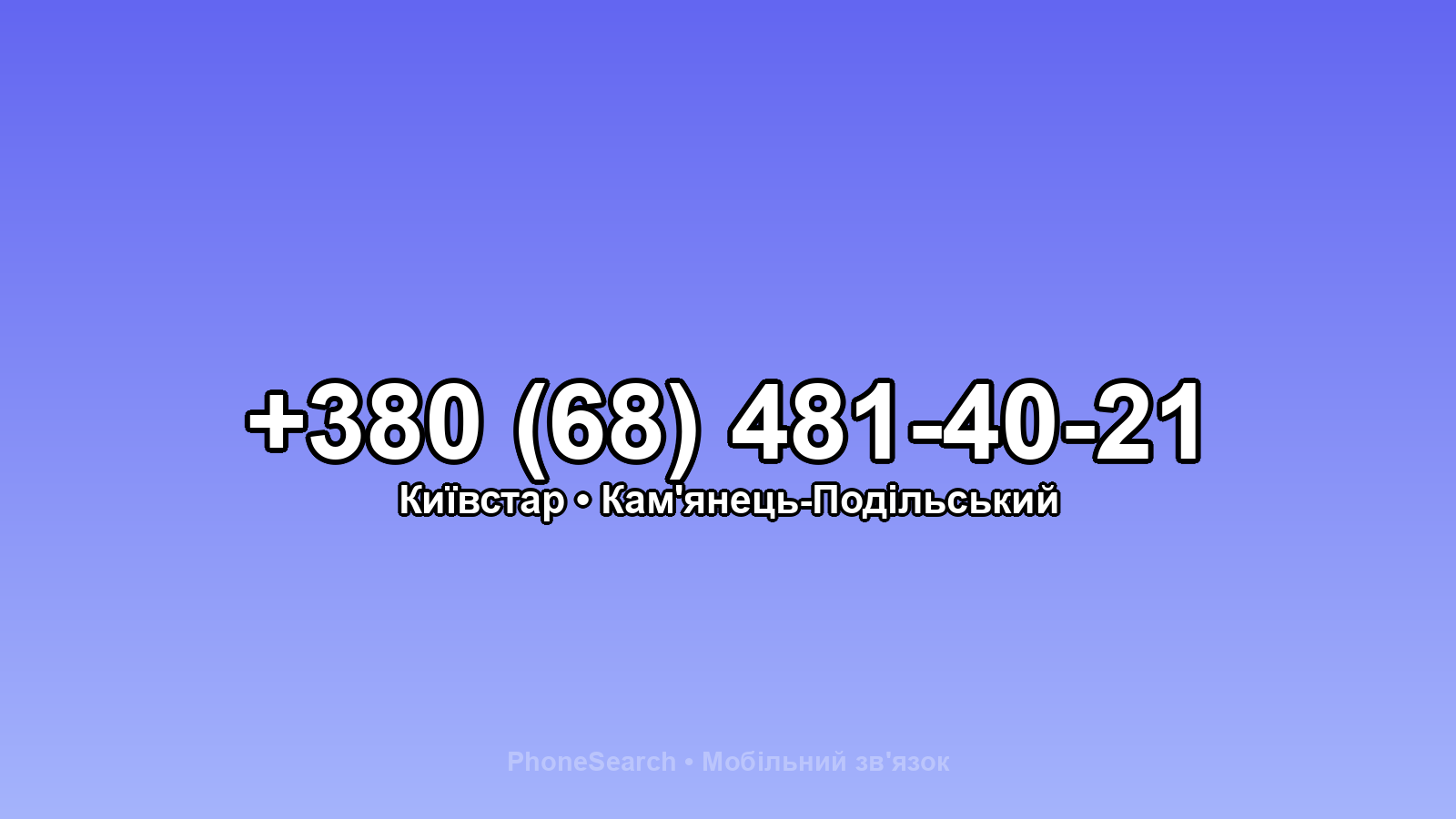 Номер +380 (68) 481-40-21 - вариант 2