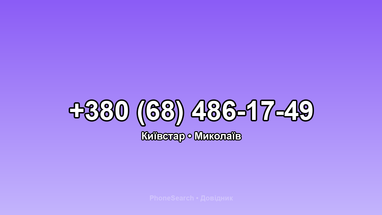 Номер +380 (68) 486-17-49 - вариант 2