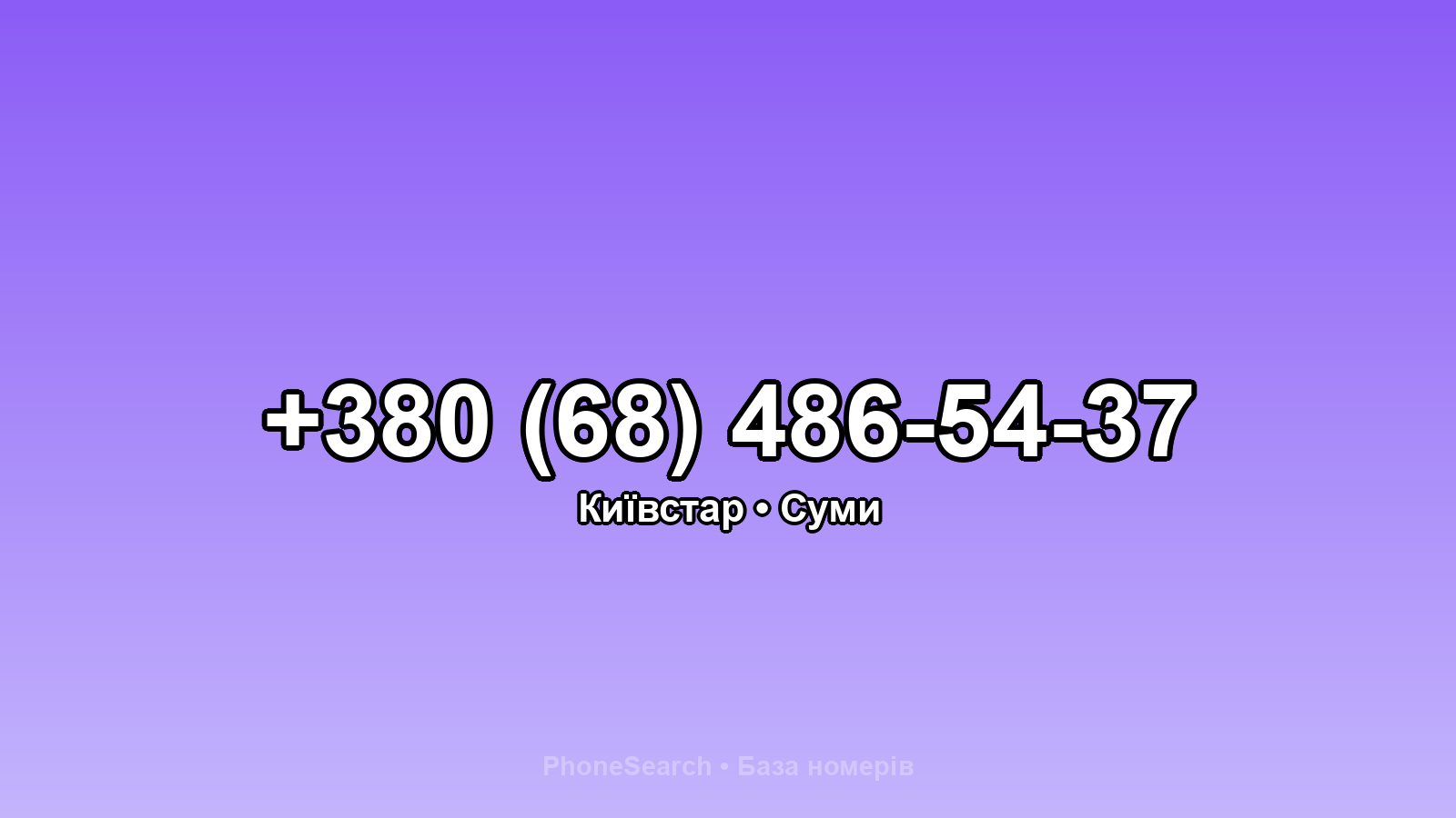 Номер +380 (68) 486-54-37 - вариант 1