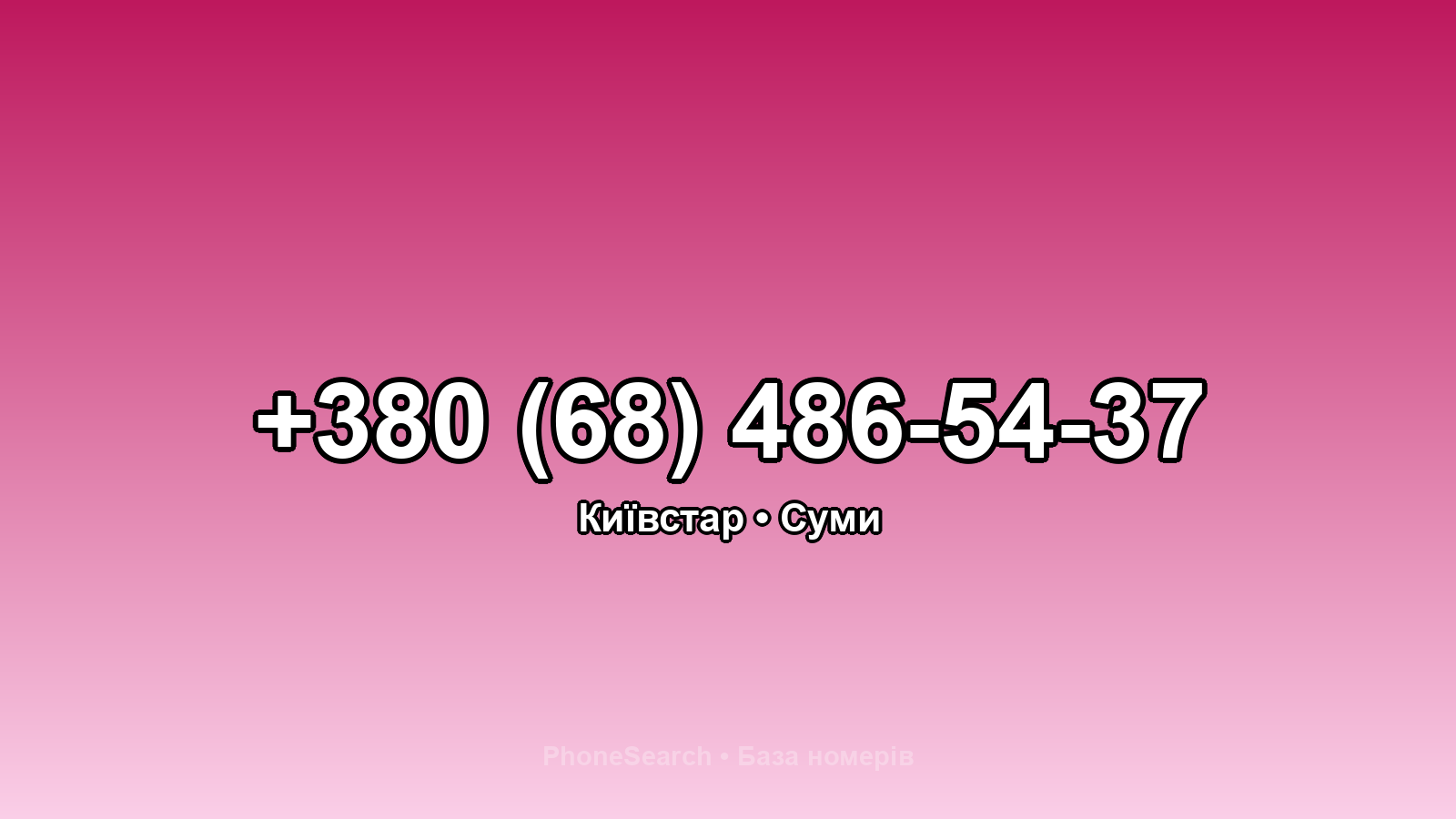Номер +380 (68) 486-54-37 - вариант 2