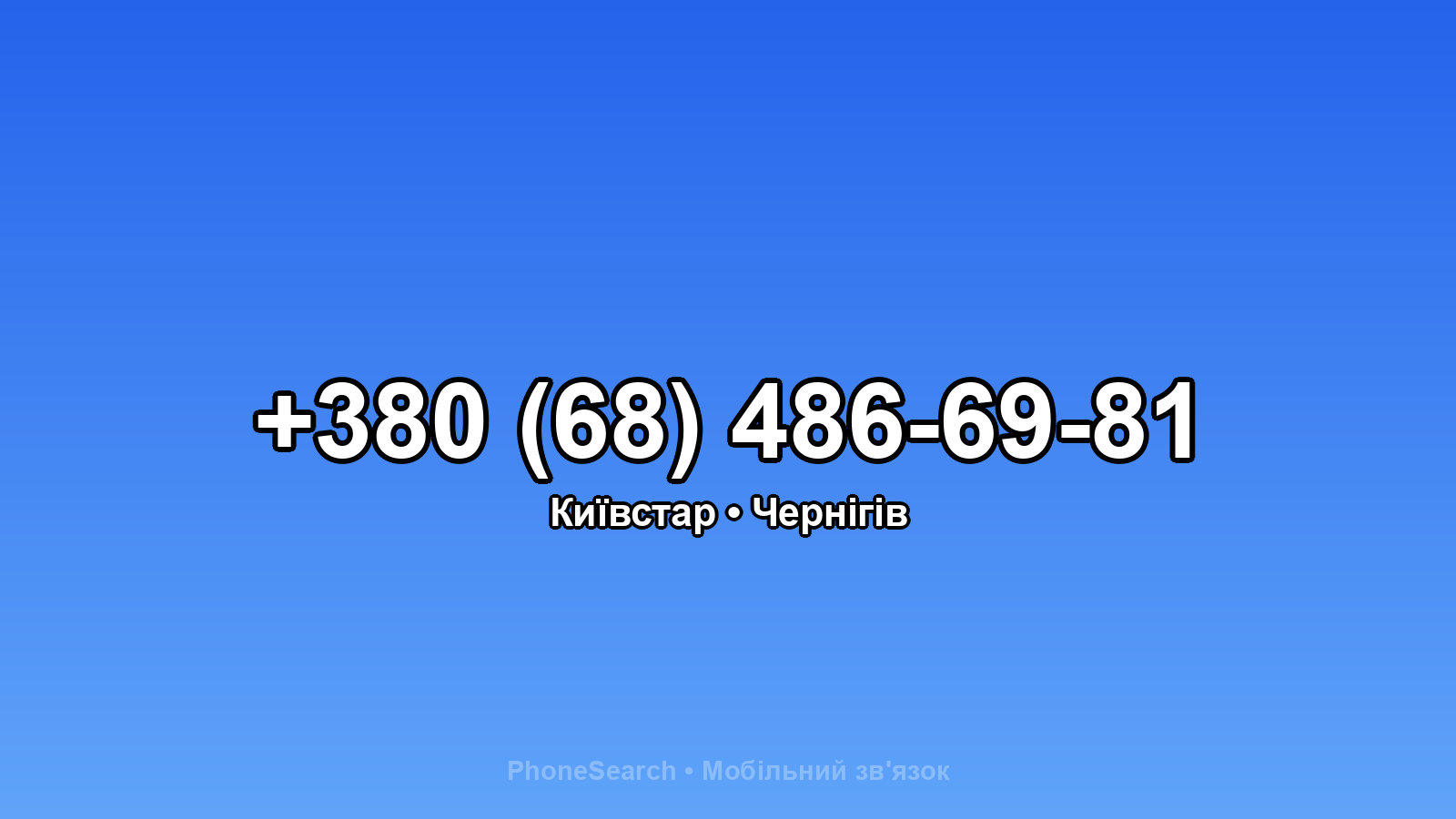 Номер +380 (68) 486-69-81 - вариант 2