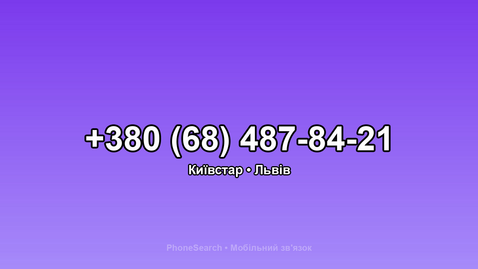 Номер +380 (68) 487-84-21 - вариант 1