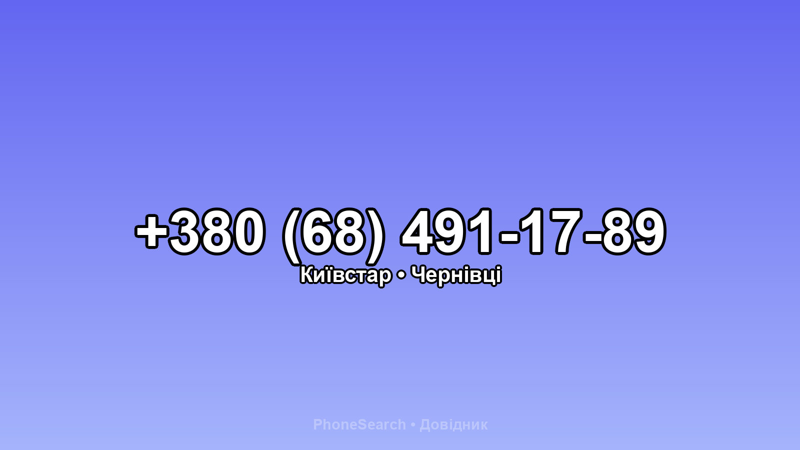 Номер +380 (68) 491-17-89 - вариант 2