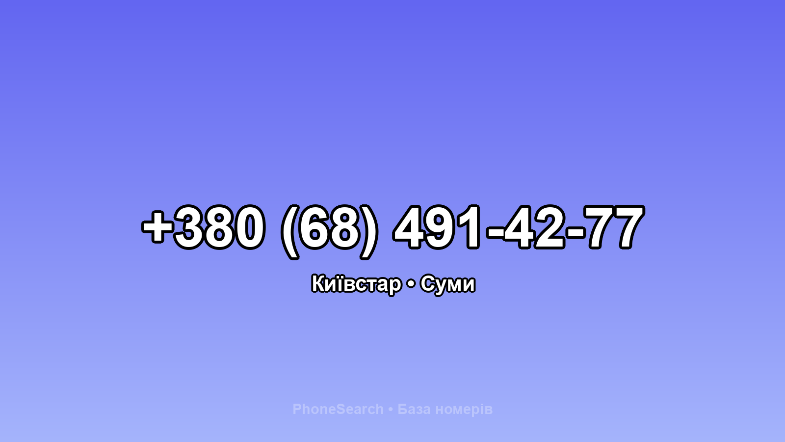 Номер +380 (68) 491-42-77 - вариант 1