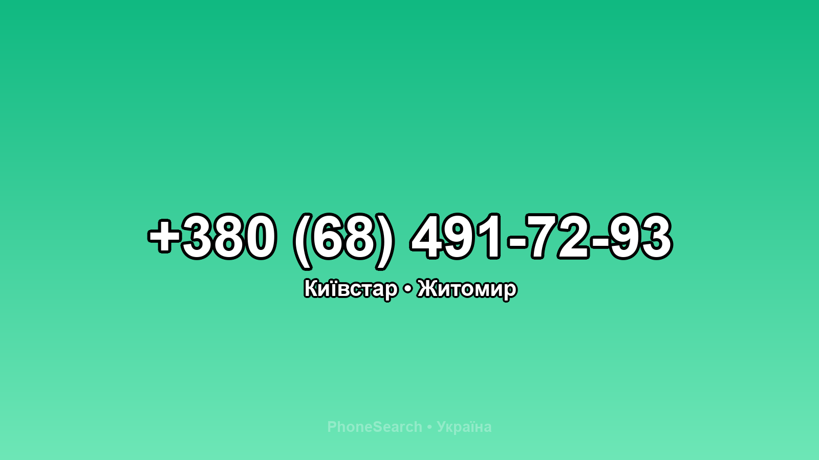 Номер +380 (68) 491-72-93 - вариант 2