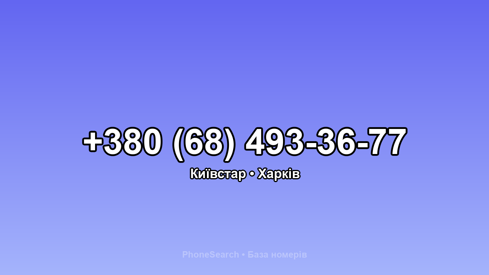 Номер +380 (68) 493-36-77 - вариант 1