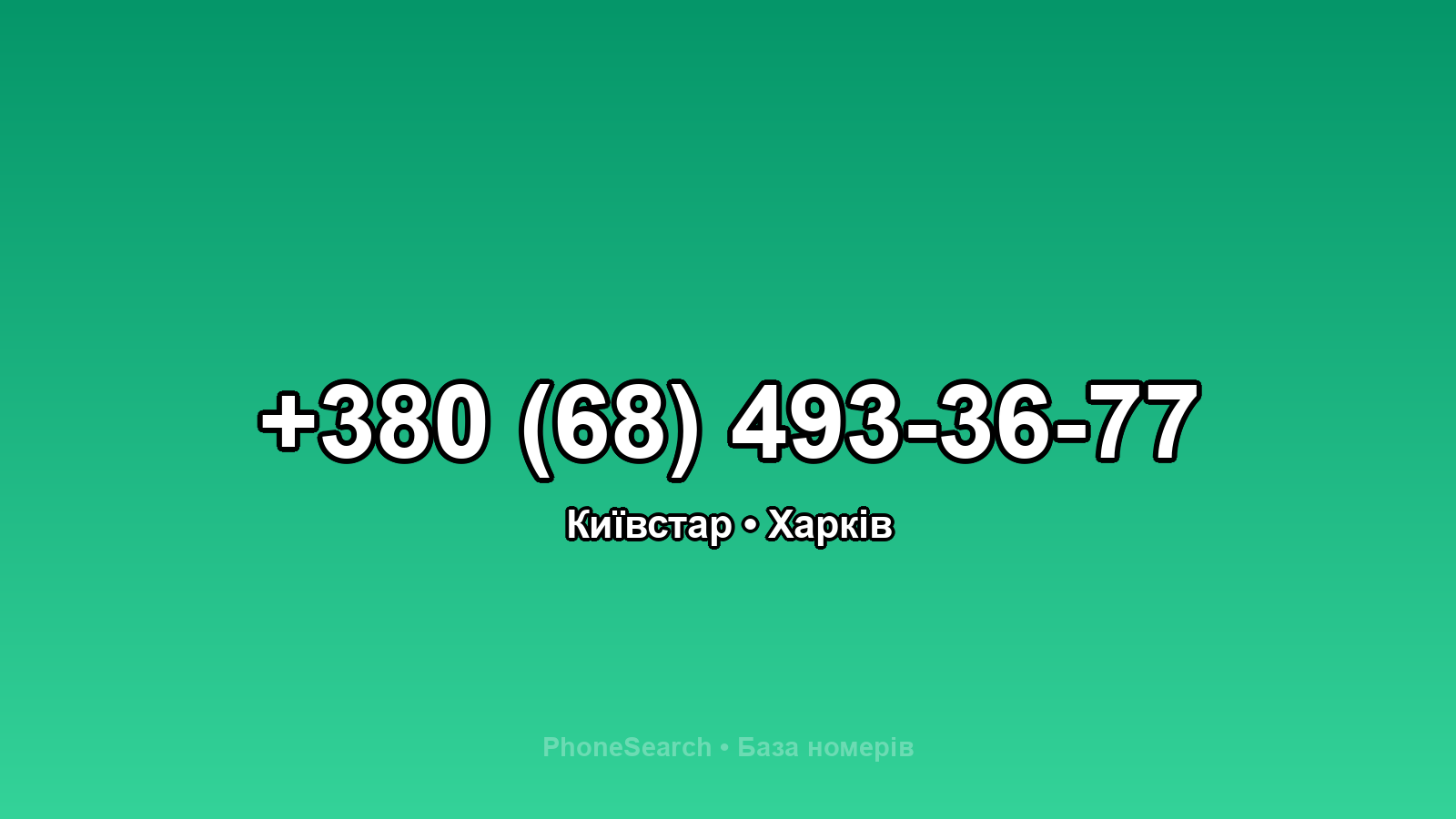 Номер +380 (68) 493-36-77 - вариант 2
