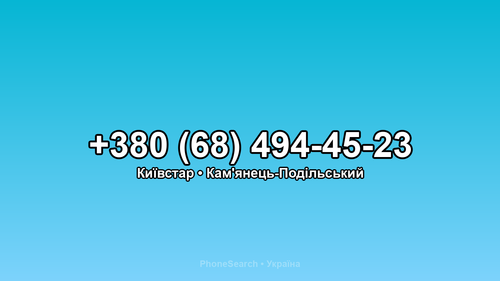 Номер +380 (68) 494-45-23 - вариант 2