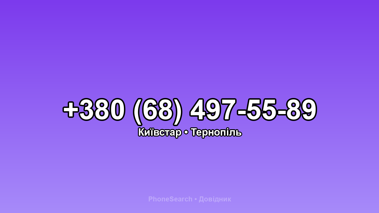 Номер +380 (68) 497-55-89 - вариант 1