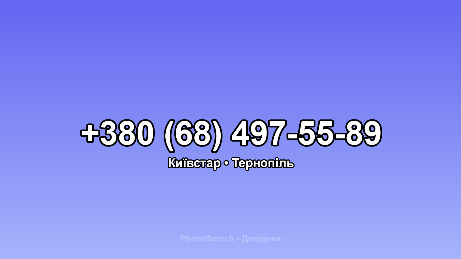 Номер +380 (68) 497-55-89 - вариант 2