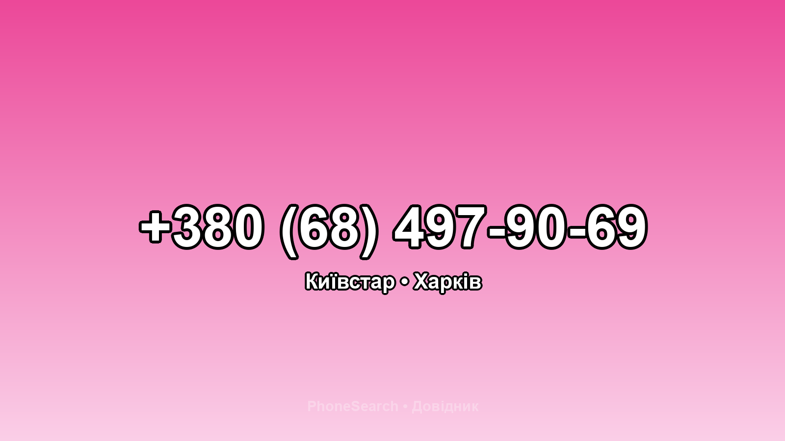 Номер +380 (68) 497-90-69 - вариант 2