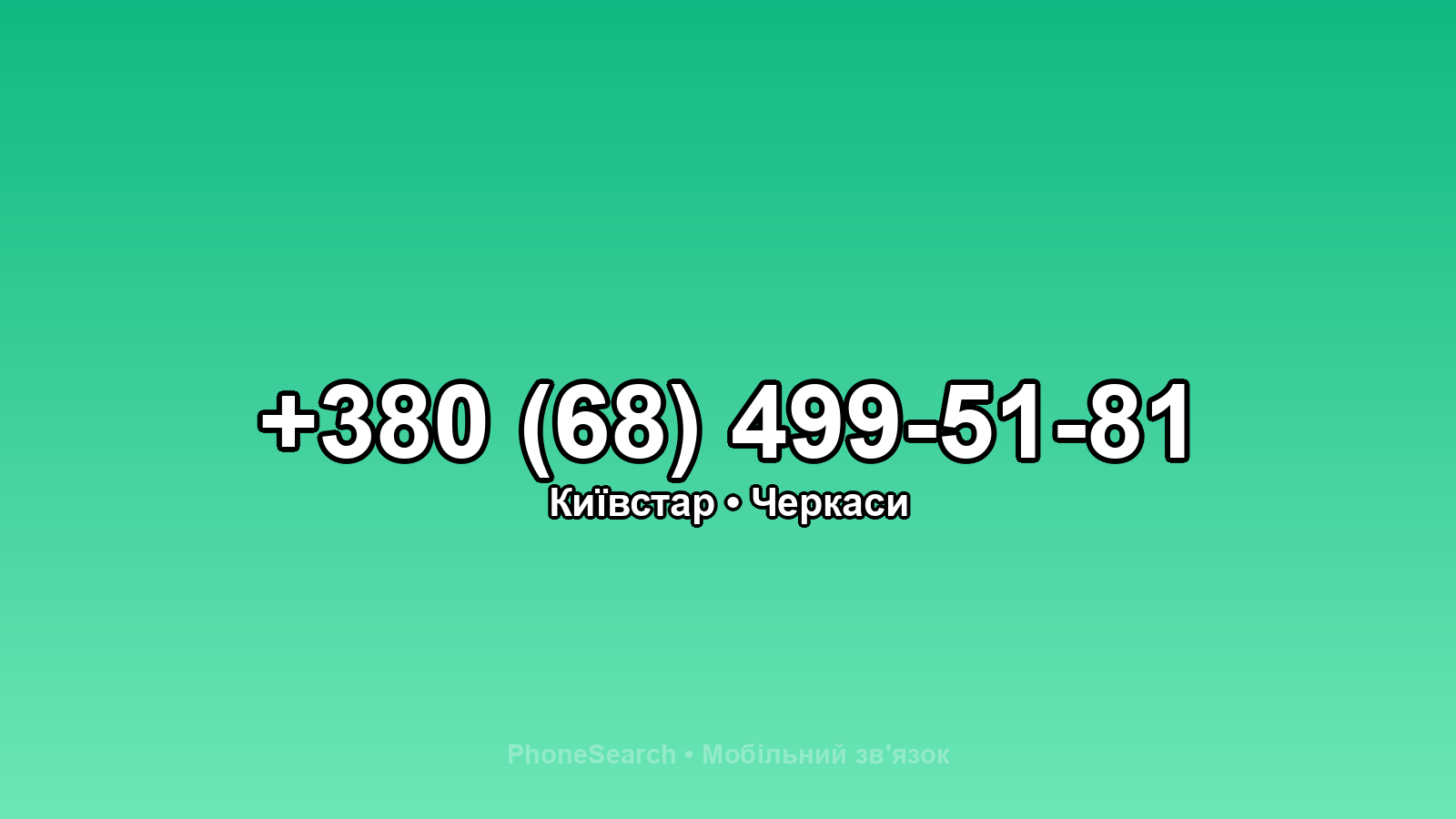 Номер +380 (68) 499-51-81 - вариант 1