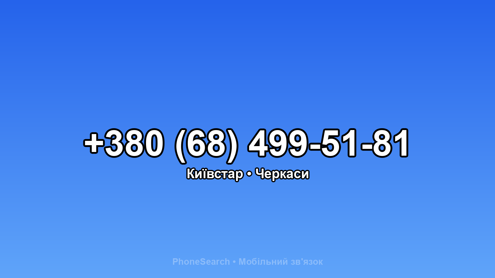 Номер +380 (68) 499-51-81 - вариант 2