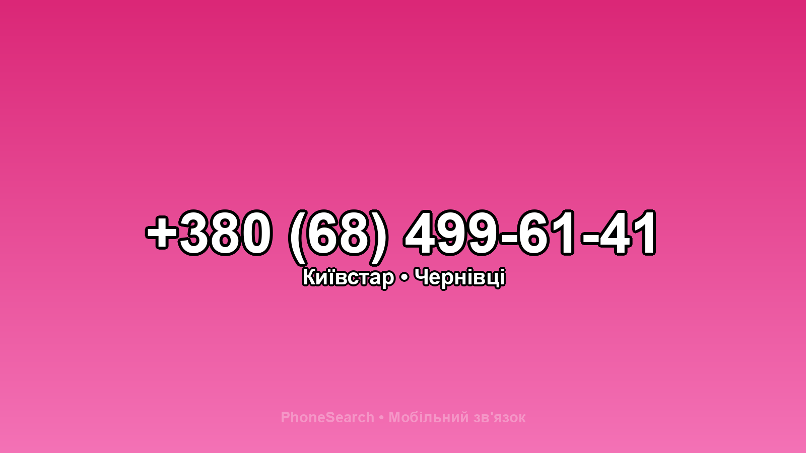 Номер +380 (68) 499-61-41 - вариант 1