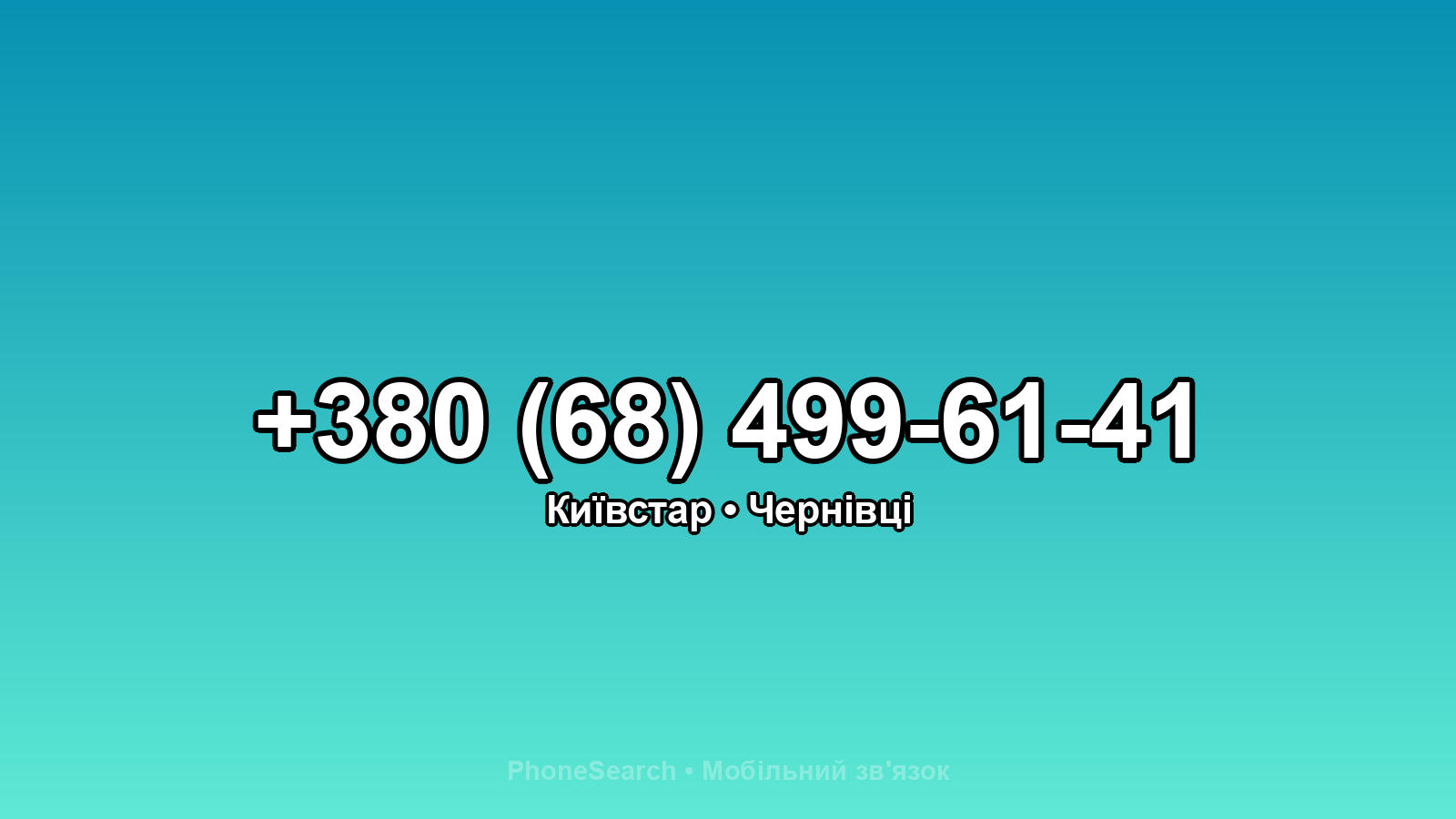 Номер +380 (68) 499-61-41 - вариант 2