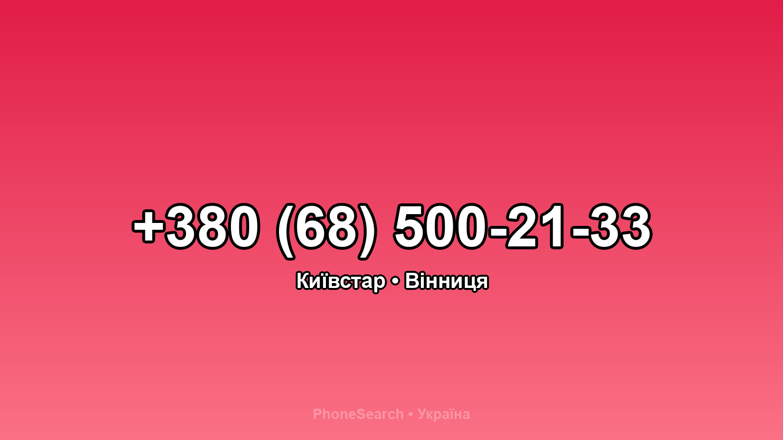 Номер +380 (68) 500-21-33 - вариант 1