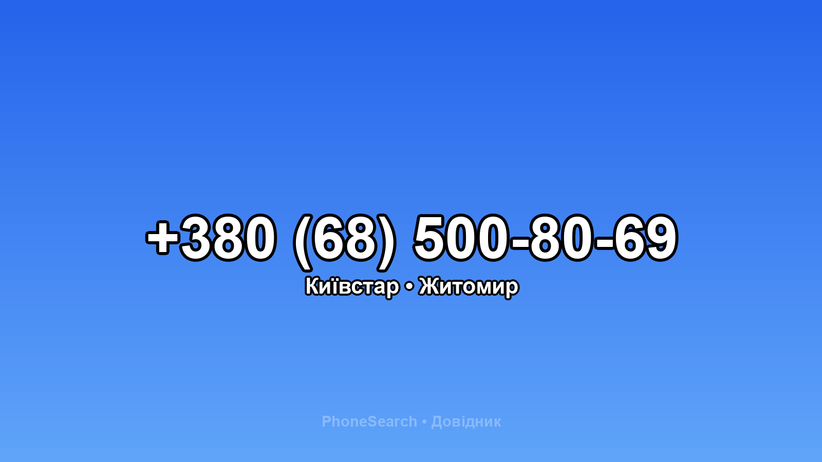 Номер +380 (68) 500-80-69 - вариант 1
