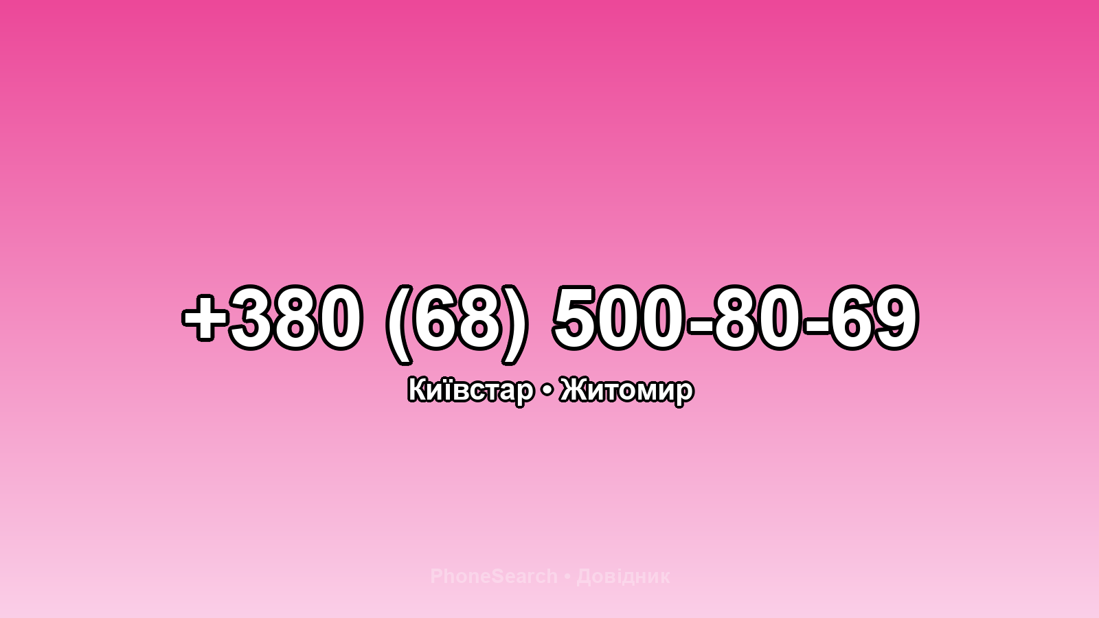Номер +380 (68) 500-80-69 - вариант 2