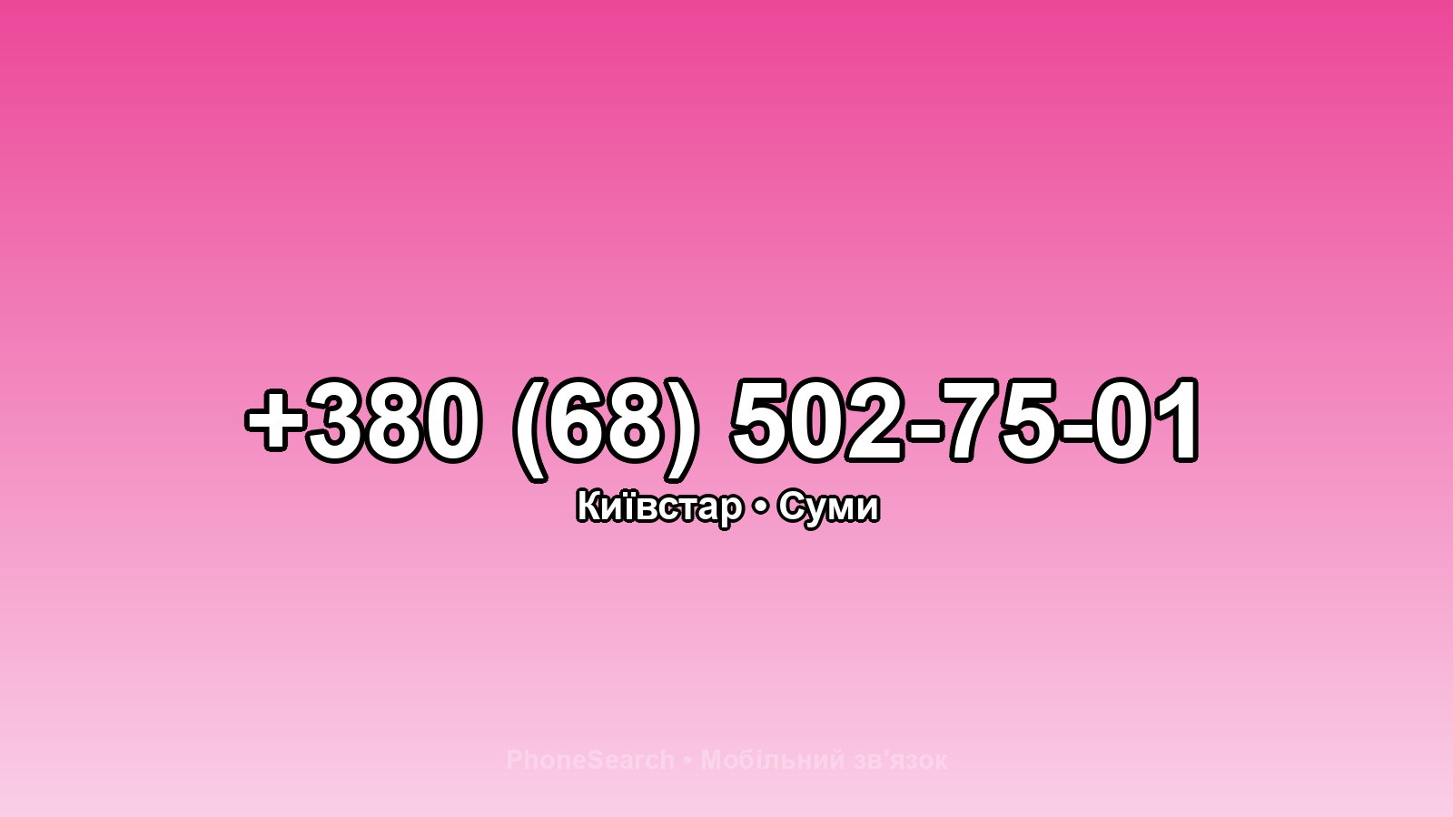 Номер +380 (68) 502-75-01 - вариант 2