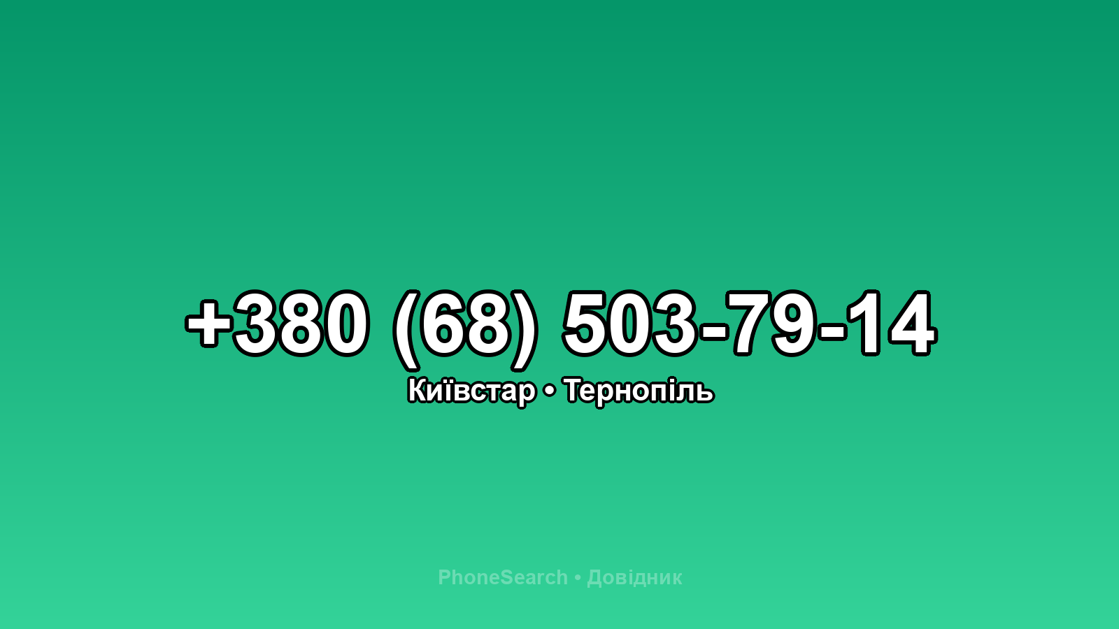 Номер +380 (68) 503-79-14 - вариант 1