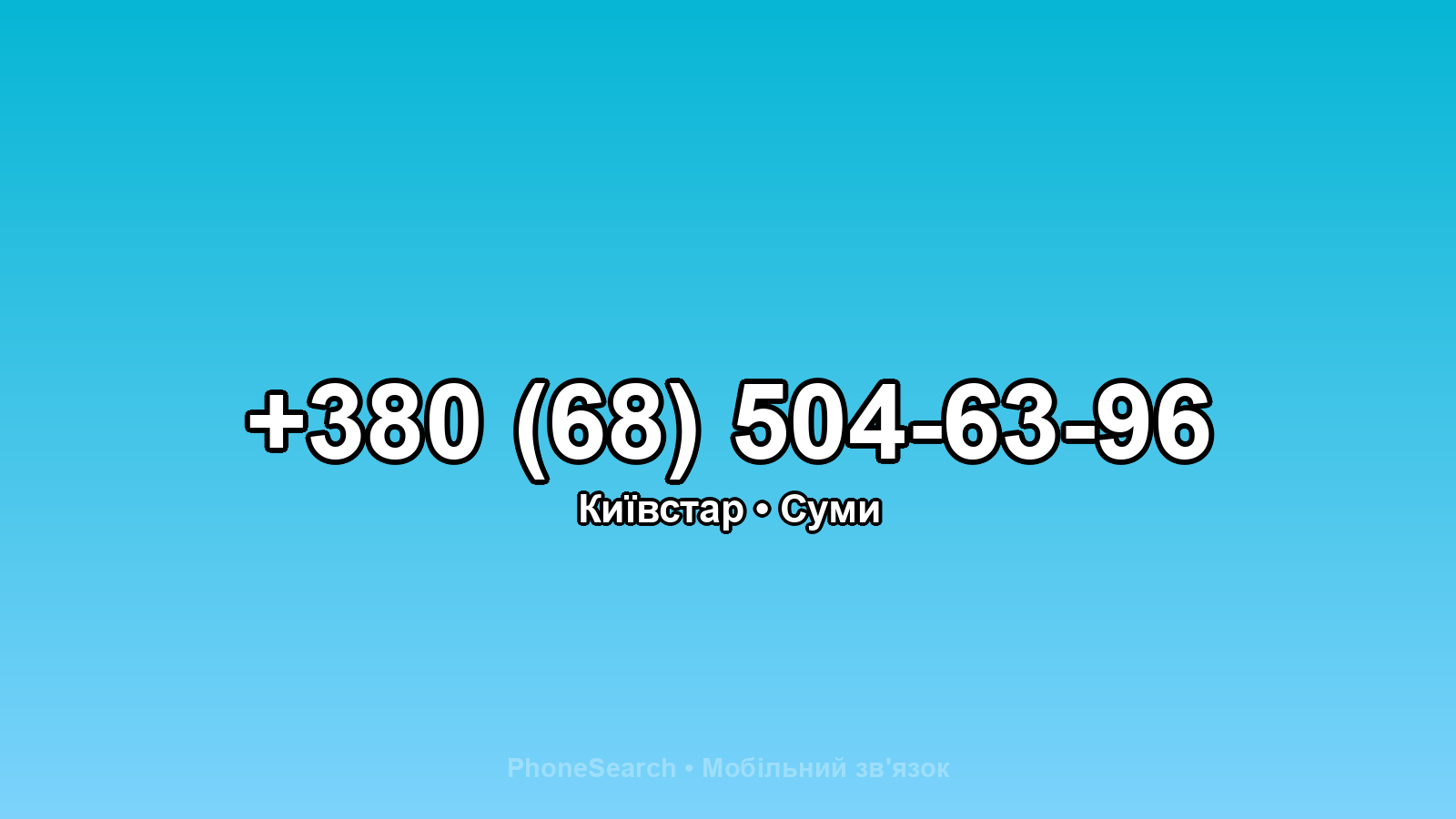 Номер +380 (68) 504-63-96 - вариант 1