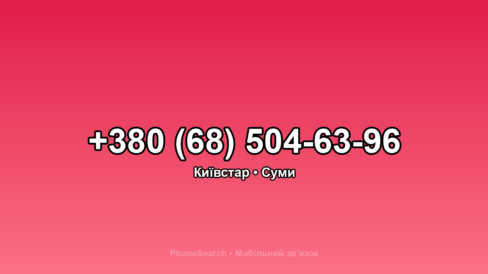 Номер +380 (68) 504-63-96 - вариант 2